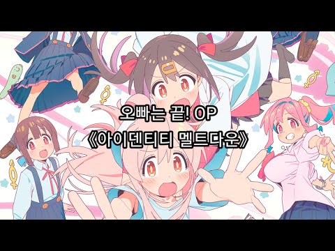 오빠는 끝 OP Full 아이덴티티 멜트다운 에나코 Feat P마루사마