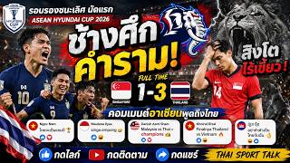 🔥คอมเมนต์อาเซียนเดือด! ช้างศึกคำราม ไทยบุกชนะสิงคโปร์ 3-1 ถึงถิ่น screenshot 5