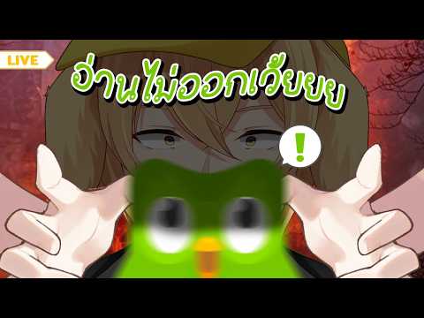 【🔴Duolingo】รีบเรียนก่อนจะรีเดบิ้ว l MonJi l