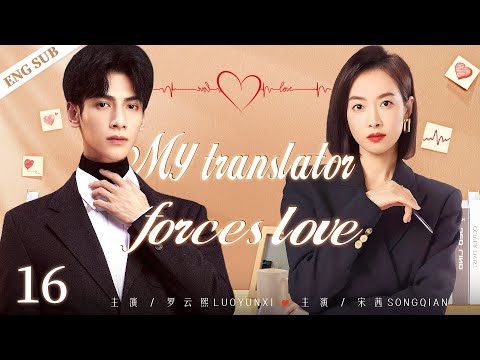 ENGSUB【My Translator Forces Love】▶EP16 | Victoria Song,LuoYunxi ,ChenXingxu💕Good Drama