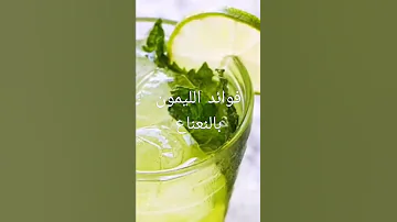 الليمون بالنعناع وبعض الفوائد 