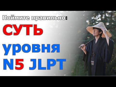 Video: Jlpt n5те эмне бар?