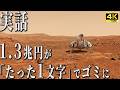 【4K実写】これが火星で起きた奇跡。大国アメリカを絶望させた「史上最悪のミス」の全貌と真相