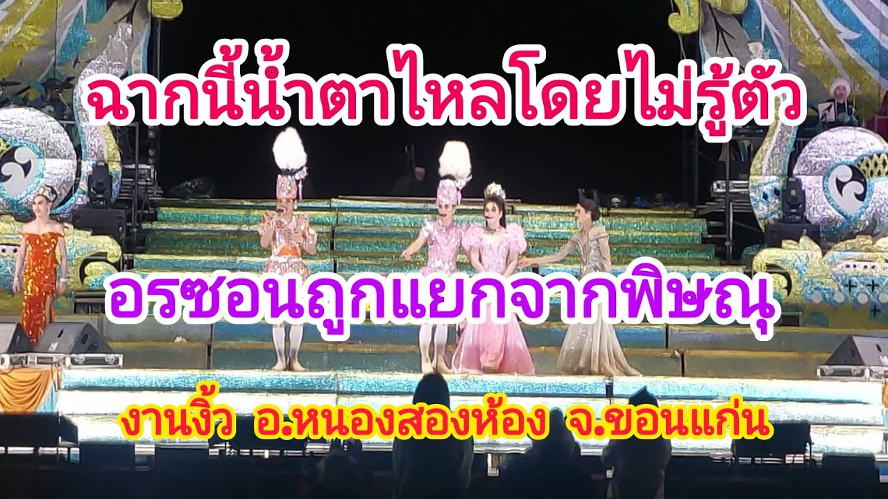 ลำเรื่องแม่ย่ารับบ่ได๋ลูกสะใภ้เป็นกระเทย Ep5#ฉากเรียกน้ำตา#หมอลำเสียงวิหค#นกพงศกร#น้องอ๊ะอายสกุณาพร