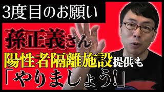 孫さん、PCR検査だけでなく、陽性者隔離施設提供も「やりましょう！」 上念司チャンネル ニュースの虎側