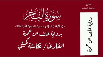 سورة الفجر من الآية 15 إلى نهاية السورة الآية 30 برواية خلف عن حمزة - القارئ / عكاشة كميني