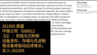 1005-高盛-中微公司（688012.SS）：刻蚀与沉积新设备发布，存储与先进制程设备将驱动后续增长；买入-261005