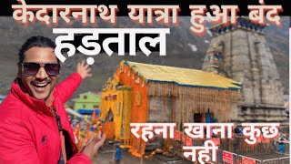 Kedarnath yatra 2024 | Kedarnath yatra Strike | Kedarnath live | Kedarnath update
