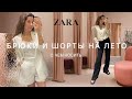 С чем носить БРЮКИ и ШОРТЫ летом| Шоппинг Влог ZARA|