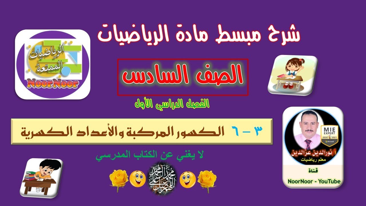 درس(6-3) الكسور المركبة والأعداد الكسرية - سادس - الفصل 1