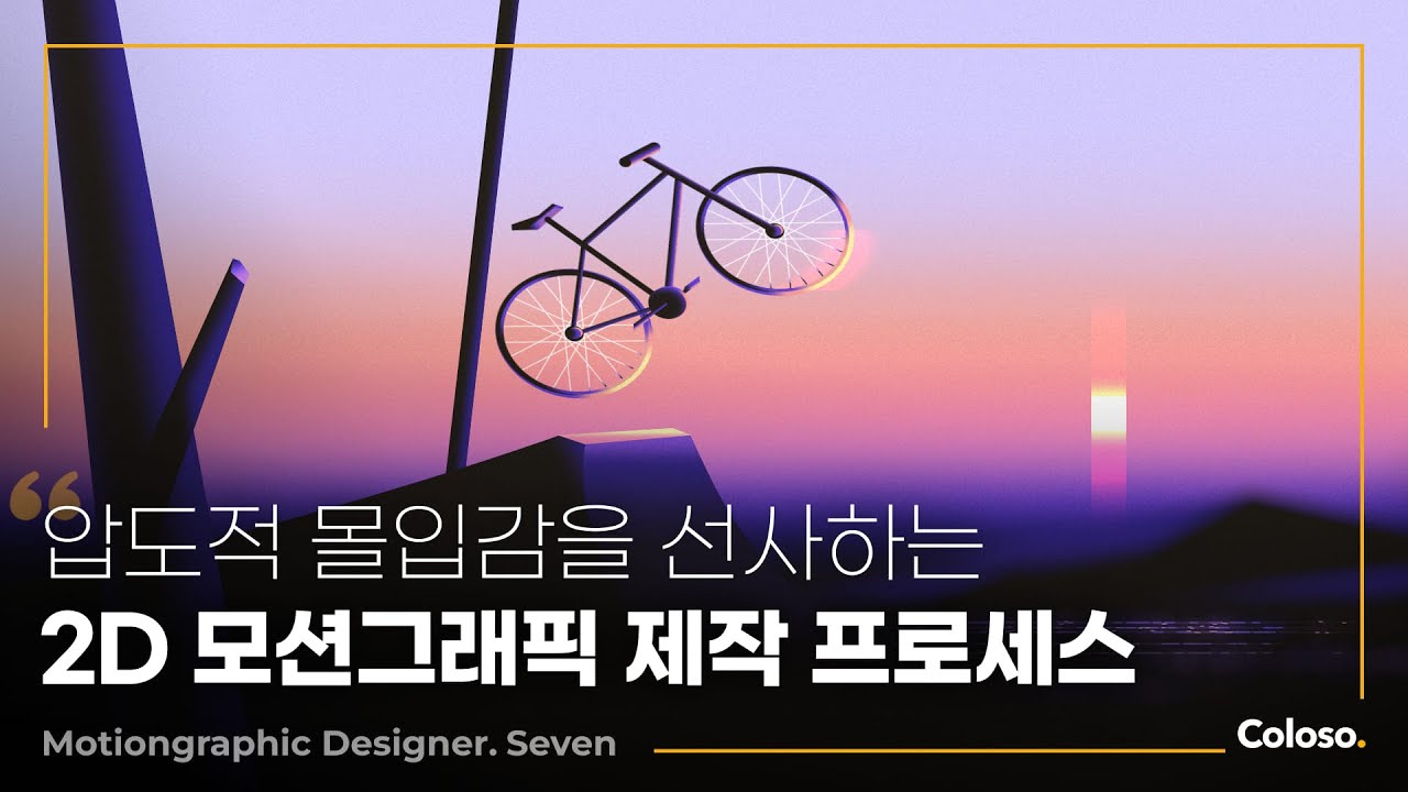 모션그래픽 디자이너 seven “Ae의 한계를 깨는 감각적인 모션그래픽 워크플로우”ㅣColoso_trailer
