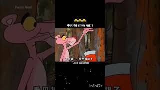 Pink Panther vs. The Tree: Epic Lumberjack Fail! 😂🌲 #aistory #mystery #story #trending