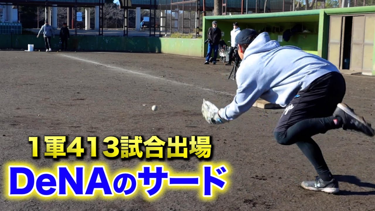 一軍で413試合出場…DeNAのサード。これはプロの守備。