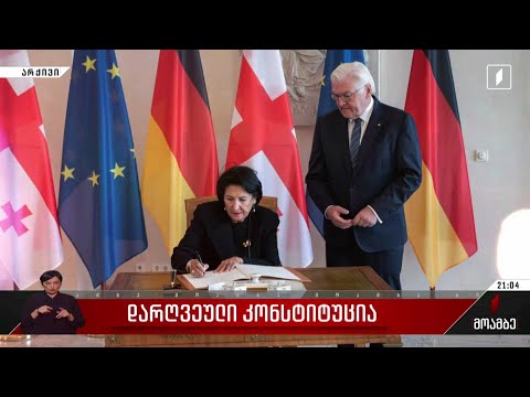 მთავრობის უარის მიუხედავად, საქართველოს პრეზიდენტი გერმანიის დედაქალაქში ჩავიდა