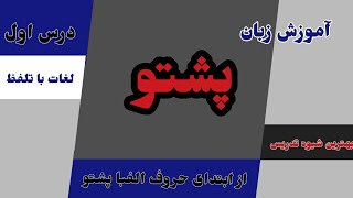 آموزش زبان پشتو از الفبا در کمترین وقت.