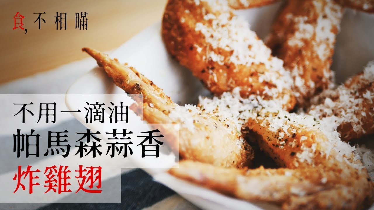 ⁣[食不相瞞#4]如何不用油來炸雞翅？帕馬森蒜香炸雞翅食譜(氣炸/健康炸料理做法/Panasonic NU-SC100 蒸汽烘烤爐食譜)