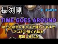 長渕剛【TIME GOES AROUND】アコギで弾き語りする方法解説