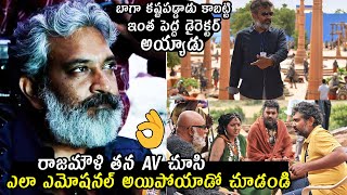 SS Rajamouli Emotional Reaction Over His AV | Anya's Tutorial Trailer Launch Event | Telugu Varthalu