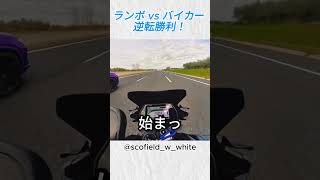 高速バトル！ランボルギーニVSバイカー、衝撃の逆転劇！@scofield w white #バイカー #shorts