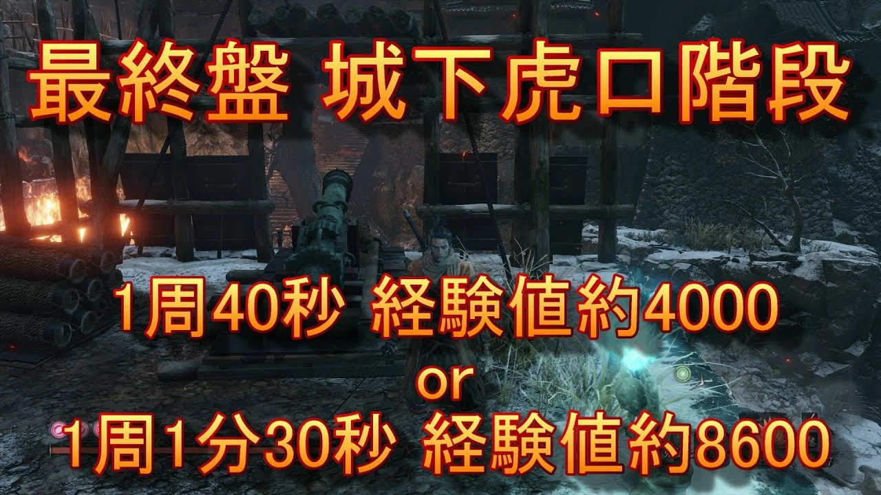 Sekiro 終盤の城下 虎口階段で効率の良い経験値 銭稼ぎ ゆっくり実況 Youtube