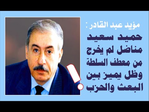 مؤيد عبد القادر حميد سعيد مناضل لم يخرج من معطف السلطة وظل يميز بين البعث والحزب