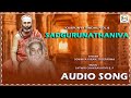 ಸದ್ಗುರುನಾಥನಿವ Audio Song | Anantharamu | Sowmya Kiran | Shree Padma | Sadguru | Kaarunya Sindhu