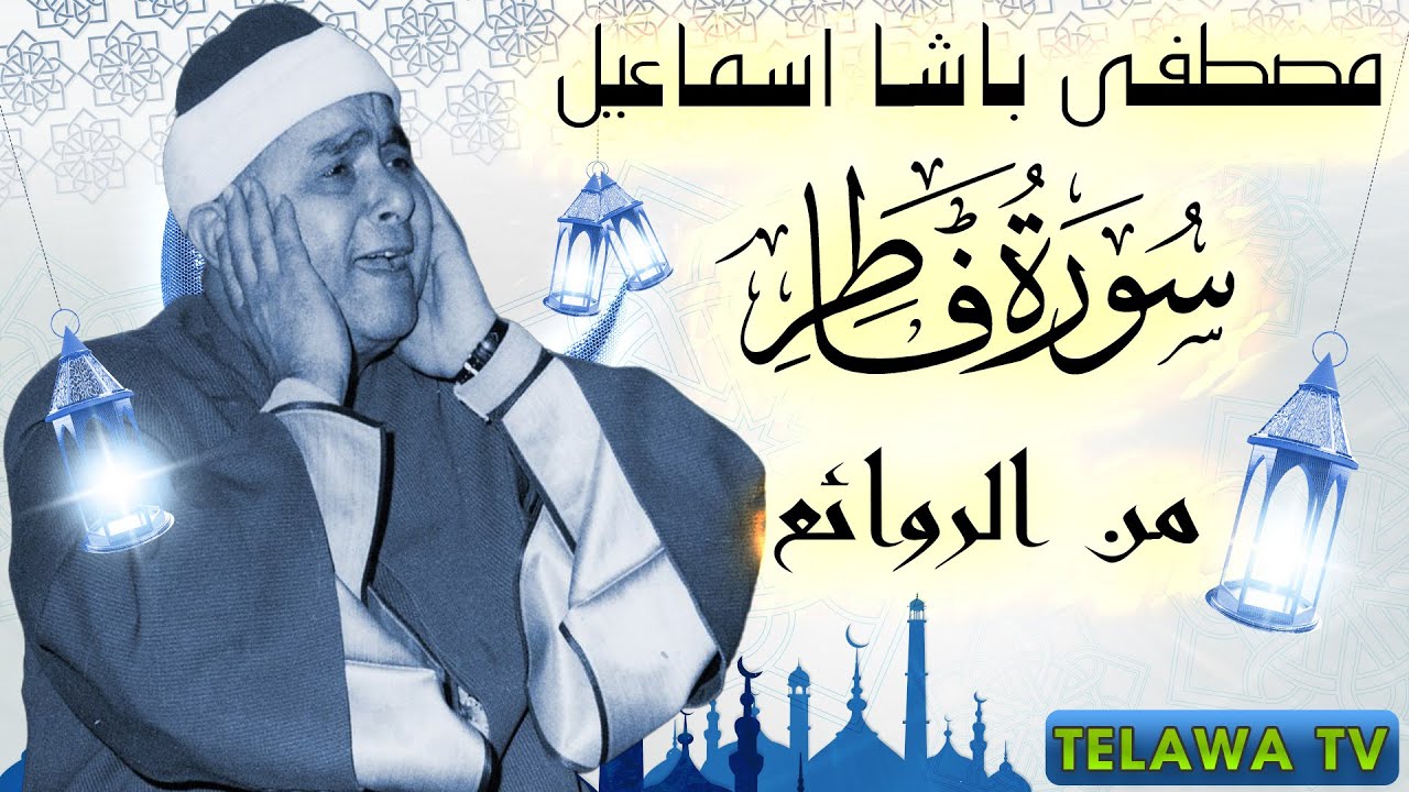 سورة فاطر من روائع الشيخ مصطفي اسماعيل