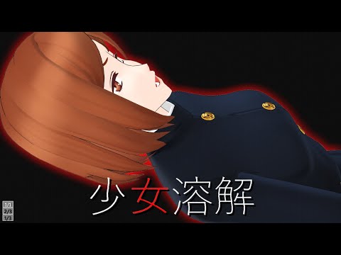【MMD呪術廻戦】少女溶解【釘崎野薔薇】