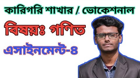 Class 9 math assignment-4 কারিগরি শাখার গনিত এসাইনমেন্ট -৪ vocational  amader biddaloy