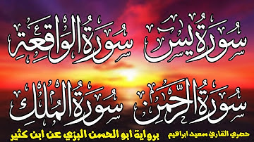 حصري سورة يس + الرحمن + الواقعة +الملك + الكافرون – الناس مع التكبير برواية البزي عن ابن كثير المكي