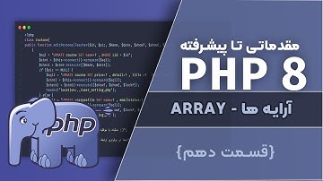 آموزش PHP 8 |  آرایه ها در PHP ( پارت 2 )