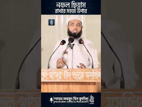 নফল সিয়াম রাখার সহজ উপায় | শায়েখ মাহমুদ বিন ক্বাসিম #shorts