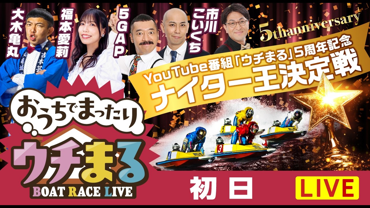 ウチまる】2026.02.21～初日～YouTube番組「ウチまる」5周年記念