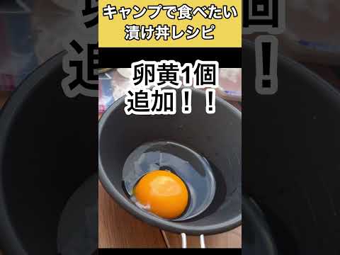 30秒クッキング【漬け丼】#ソロキャンプ #キャンプ飯 #shorts