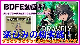 【BDFE(ブレイブリーデフォルトフェアリーズエフェクト)動画#1・ちょびっとチャンネル】ずっとずっとやってみたかったBDFEの初実践です。一番注目しているゲームです。
