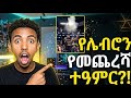 ከሞት የተረፈው ጥይት የማይበሳው ሰው እና የሌብሮን ጄምስ ታሪካዊ ስንብት! | Duke News LeBron’s last game! #Dukenews #lebron