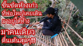 ขัดห้างเก่าบนต้นตะค้ำสูง😲สุดระทึก กลางคืนชาวบ้านจุดพลุไล่พ่อใหญ่ make a shelter on the tree ep.63