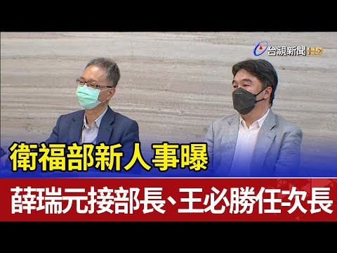 衛福部新人事曝 薛瑞元接部長、王必勝任次長