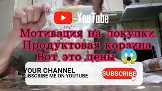 мотивация на покупки, вот это цены,покупки,продуктовая корзина,