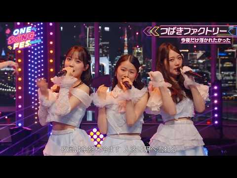 つばきファクトリー／今夜だけ浮かれたかった