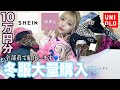 【購入品紹介】GRLやSHEINで冬服爆買いしたら大当たりで可愛くて最高!