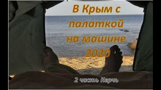 Отдых с палаткой в Крыму 2020. Часть 2. Керчь