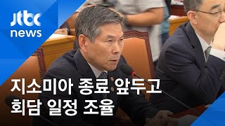 지소미아 종료 앞두고…"한·일 국방, 회담 일정 조율 중"