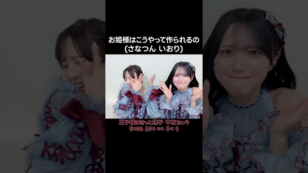 [ #イコラブ ] お姫様はこうやって作られるの (さなつん いおり) #野口衣織 #諸橋沙夏 #お姫様の作り方
