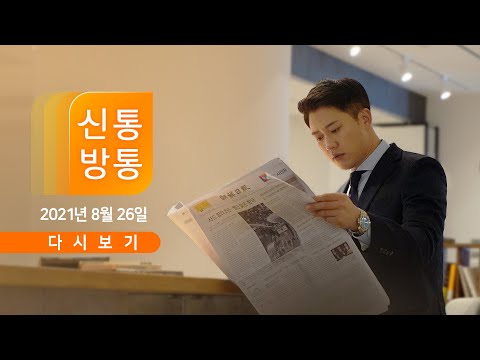 [TV CHOSUN LIVE] 8월 26일 (목) 신통방통 - 윤희숙, 의원직 사퇴 선언