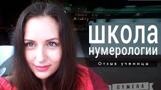 Обучение нумерологии. Отзыв ученицы курса. Обучение нумерологии. Отзыв ученицы курса.
