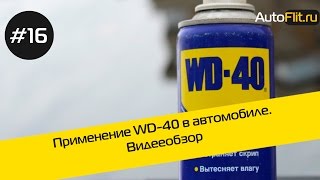 Применение WD-40 в автомобиле. Обзор от AutoFlit.ru