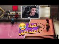 اللعبه الي تخليك تتهاوش مع اصدقائك 😭💔| Gang beasts