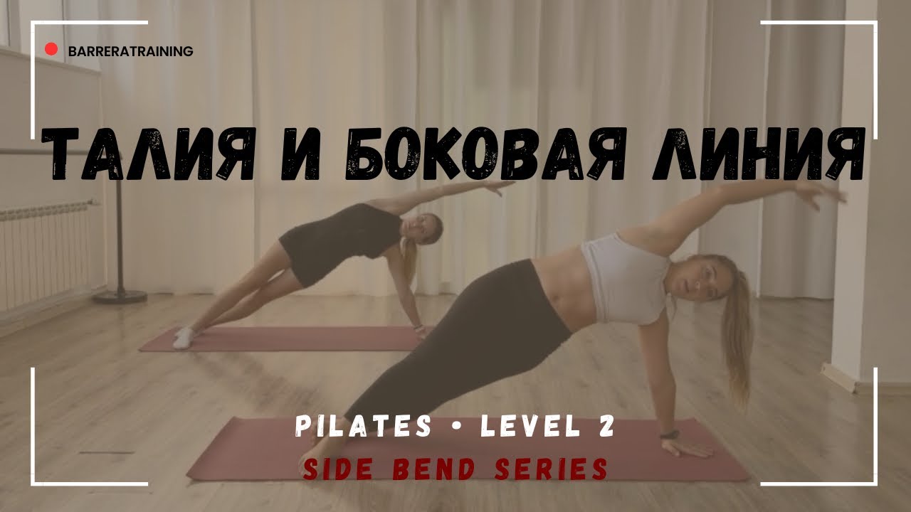 Пилатес Level 2 | 4 минуты на талию и боковую линию | Side Bend Series