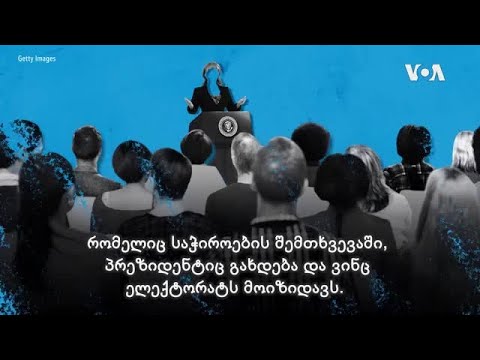 განმარტება: ვიცე-პრეზიდენტობის კანდიდატის შერჩევა ამერიკაში